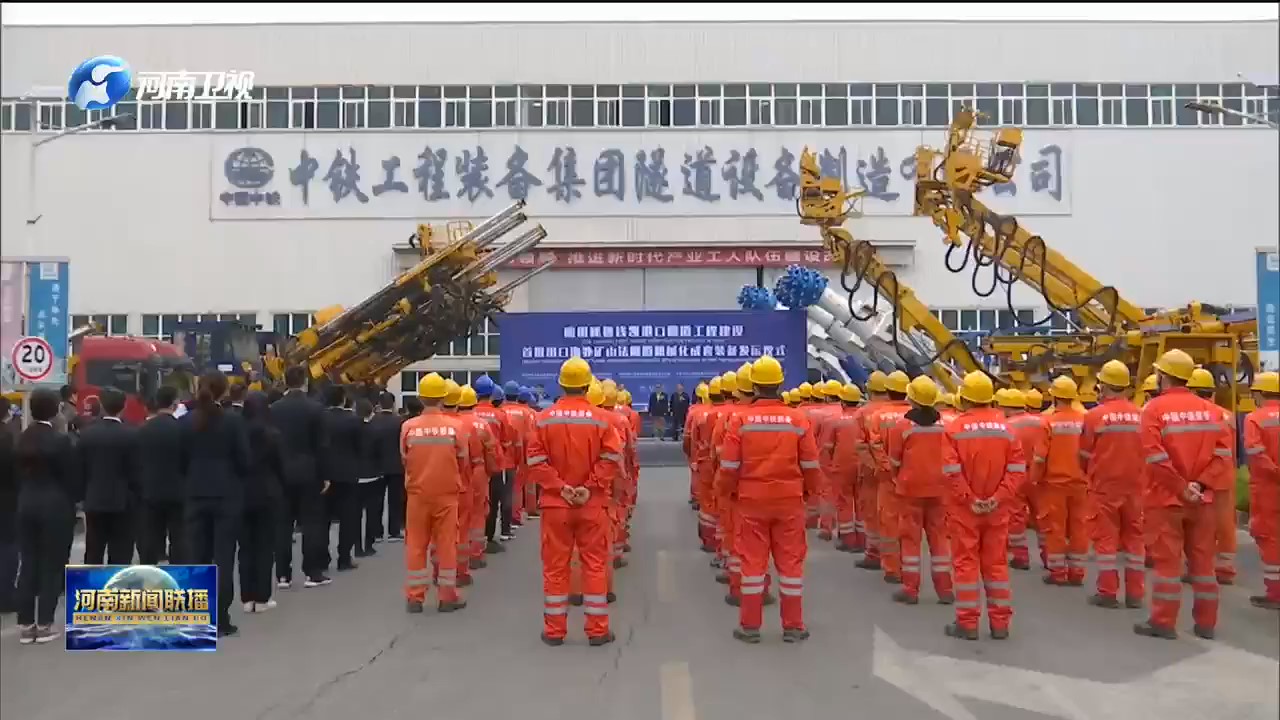 【我們的十四五 · 犇向新征程】中鐵裝備集團：用自主創(chuàng)新擦亮中國品牌