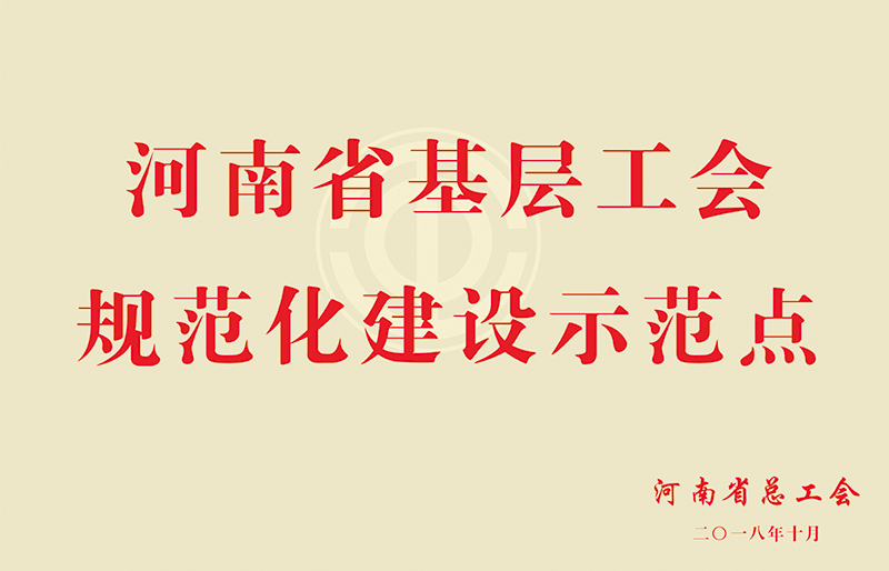 河南省基層工會規(guī)范化建設(shè)示范點