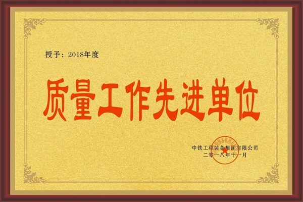 我公司質(zhì)量工作受集團(tuán)公司表彰