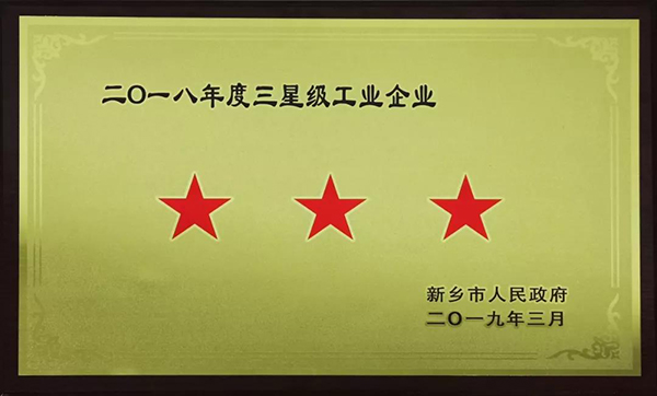 喜訊！設(shè)備公司榮獲“新鄉(xiāng)市２０１８年度星級工業(yè)企業(yè)”