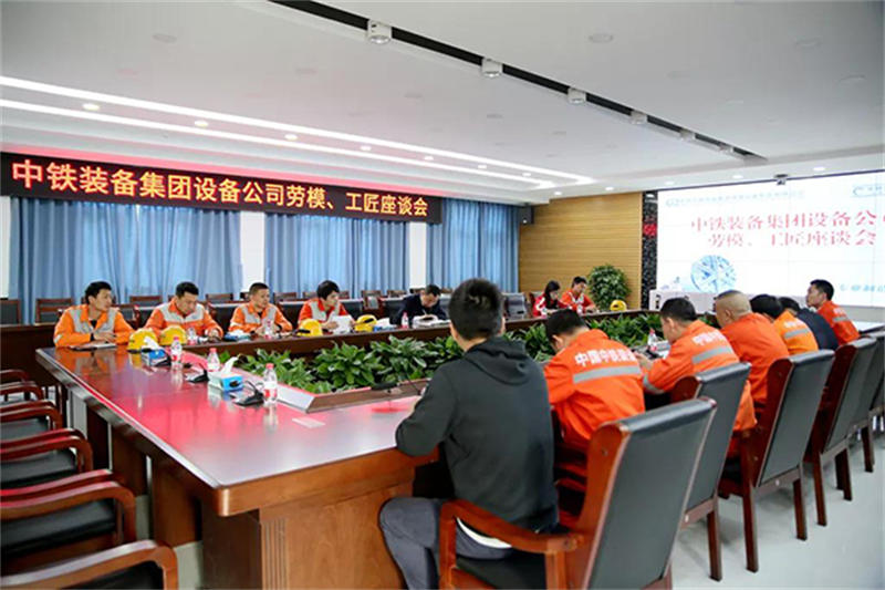 傳承勞模精神 ，爭做行業(yè)工匠｜設(shè)備公司召開勞模、工匠座談會